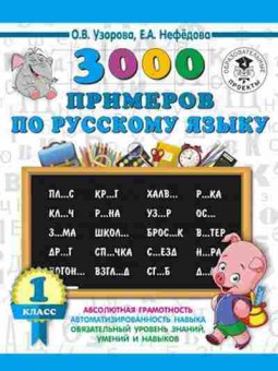 Книга 3000 примеров по русс.яз. 1кл. Узорова О.В.,Нефедова Е.А., б-1310, Баград.рф